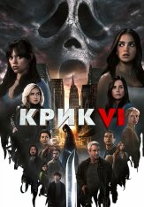 Крик 6 / Scream VI (2023) WEB-DL 1080p | Дубляж, TVShows, Есарев