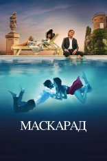 Маскарад / Mascarade (2022) BDRip 720p | TVShows