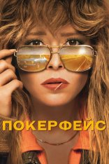 Покерфейс / Poker Face [Первый сезон] (2023) WEB-DLRip | HDrezka Studio