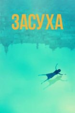 Засуха / Dry / Siccità (2022) HDRip | Jaskier