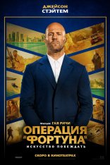 Операция «Фортуна»: Искусство побеждать / Operation Fortune: Ruse de guerre (2023) WEB-DL 1080p | Есарев