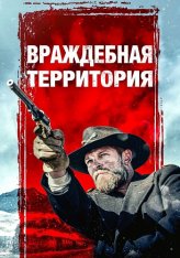 Враждебная территория / The Orphan Train / Hostile Territory (2022) BDRip 1080p | OKKO