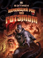 Бэтмен: Карающий рок над Готэмом / Batman: The Doom That Came to Gotham (2023) WEB-DLRip | TVShows