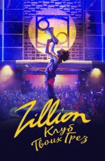 Zillion. Клуб твоих грез / Zillion (2022) WEB-DL 1080p | Дубляж