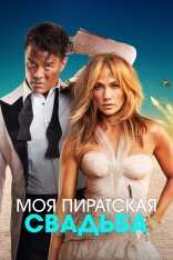 Моя пиратская свадьба / Shotgun Wedding (2022) WEB-DL 720p | Дубляж