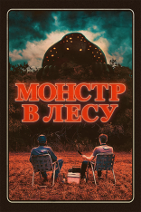 Монстр в лесу / Во все глаза / All Eyes (2022) WEB-DL 1080p | Дубляж