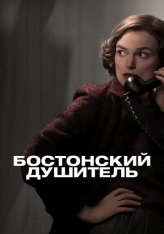 Бостонский душитель / Boston Strangler (2023) WEB-DL 1080p | TVShows, Pazl Voice