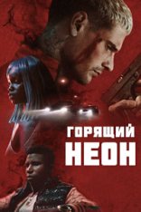 Горящий неон /  Blazing Neon / Du crépitement sous les néons (2022) WEB-DL 1080p