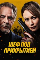 Шеф под прикрытием / Сильная жара / High Heat (2022) WEB-DL 720p | Дубляж