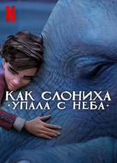 Как слониха упала с неба / The Magician's Elephant (2023) WEB-DLRip | Дубляж Red Head Sound