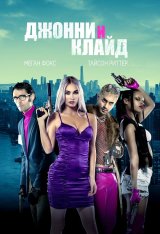 Джонни и Клайд / Johnny & Clyde (2023) WEB-DL 1080p | Дубляж