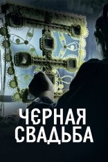 Чёрная свадьба /  Black Wedding / Crna svadba [Полный сезон] (2021) WEB-DL 1080p | Дубляж