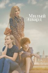 Милый Эдвард / Dear Edward [Полный сезон] (2023) WEB-DL 1080p | Apple TV+