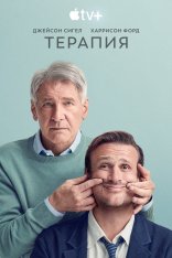 Терапия / Мозгоправство / Shrinking [Первый сезон] (2023) WEB-DL 1080p |  Apple TV+