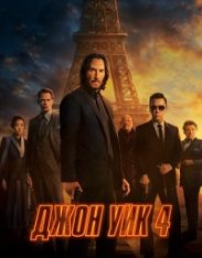 Джон Уик 4 / John Wick: Chapter 4 (2023) BDRip 1080p | Дубляж, HDRezka Studio, Jaskier, TVShows, Есарев