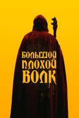 Большой. Плохой. Волк / Big/Bad/Wolf (2023) WEB-DL 1080p | OKKO