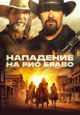 Нападение на Рио Браво / Gunfight at Rio Bravo (2023) BDRip 1080p | Дубляж, TVShows, Есарев