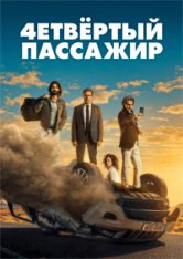 Четвёртый пассажир / Four's a Crowd / El cuarto pasajero (2022) BDRip 1080p | Pazl Voice