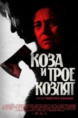 Коза и трое козлят / The Goat and Her Three Kids / Capra cu trei iezi (2022) WEB-DL 1080p | Yuka_chan & datynet