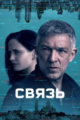 Связь / Liaison [Полный сезон] (2023) WEB-DL 1080p | Apple TV+