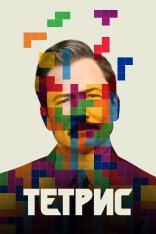 Тетрис / Tetris (2023) WEB-DL 1080p | Apple TV+