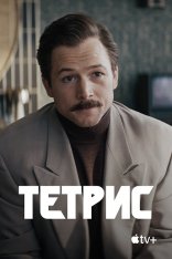 Тетрис / Tetris (2023) WEB-DLRip | Apple TV+