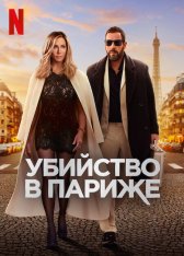 Убийство в Париже / Загадочное убийство 2 / Murder Mystery 2 (2023) WEB-DL 1080p | Дубляж Red Head Sound