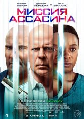 Миссия ассасина / Assassin (2023) WEB-DLRip | Дубляж