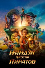 Ниндзя против пиратов / De piraten van hiernaast: De ninja's van de overkant (2022) WEB-DL 1080p | Дубляж