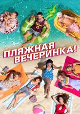 Пляжная вечеринка / Costa!! (2022) WEB-DL 1080p | Дубляж