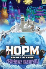 Норм и несокрушимые: Семейные каникулы / Norm of the North: Family Vacation (2020) WEB-DL 1080p | Дубляж