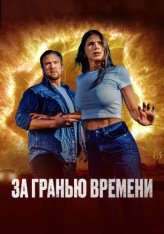 За гранью времени / The Fearway (2023) WEB-DL 1080p | Дубляж