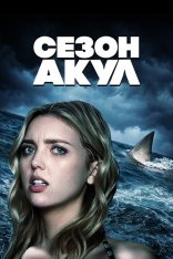 Сезон акул / Shark Season (2020) WEB-DL 1080p