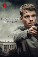 Ночной агент / The Night Agent [Первый сезон] (2023) WEB-DL 1080p | NewStudio