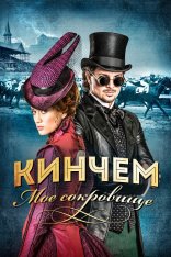 Кинчем — мое сокровище / Kincsem (2017) BDRip 720p | The Kitchen Russia