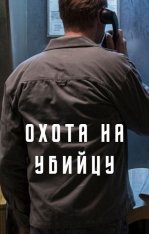 Охота на убийцу /  The Hunt for a Killer / Jakten på en mördare [Полный сезон] (2020) WEB-DL 1080p | OKKO