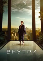 Внутри / Inside (2023) BDRip 1080p | Дубляж