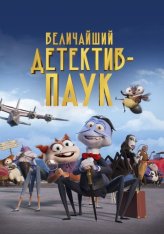 Величайший детектив-паук / Inspector Sun y la maldición de la viuda negra (2022) WEB-DL 1080p | Дубляж