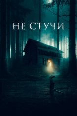 Не стучи / The Knocking / Koputus (2022) WEB-DL 1080p | Дубляж