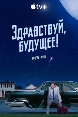 Здравствуй, будущее! / Hello Tomorrow! [Полный сезон] (2023) WEB-DL 1080p | Apple TV+