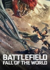 Поле боя: Падение мира / Battlefield: Fall of the World / Zhandi: Yìzhong haojie (2022) HDRip | Дубляж