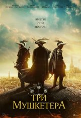 Три мушкетёра / The Three Musketeers (2023) WEB-DL 1080p | Дубляж