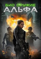 Био оружие Альфа / Проект E. 1337: Альфа / Project E.1337: ALPHA (2018) WEB-DL 1080p | OKKO