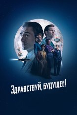 Здравствуй, будущее! / Hello Tomorrow! [Полный сезон] (2023) WEB-DLRip | Apple TV+