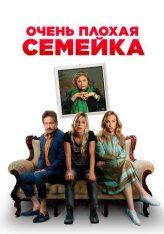 Очень плохая семейка / The Estate (2022) WEB-DL 1080p | Дубляж, TVShows