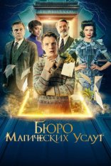 Бюро магических услуг / The Portable Door (2023) WEB-DL 1080p | Jaskier