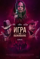 Игра на выживание / Hunt Club (2022) WEB-DLRip | Дубляж