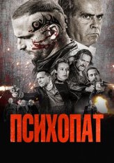 Психопат / Sans peur (2022) WEB-DL 1080p | Дубляж