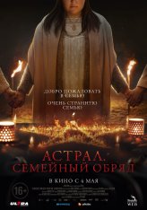 Астрал. Семейный обряд / Family Dinner (2022) WEB-DL 1080p | Дубляж