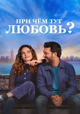 При чём тут любовь? / What's Love Got to Do with It? (2022) WEB-DL 1080p | Дубляж